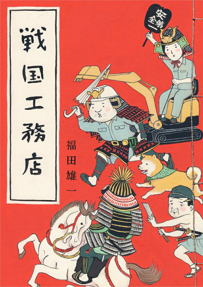 戦国工務店