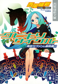 クビキリサイクル 青色サヴァンと戯言遣いの表紙