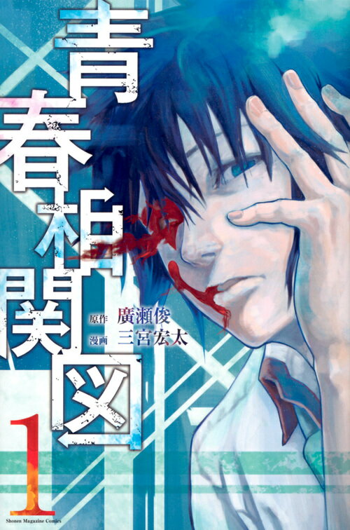 青春相関図（1）