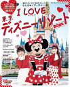 I Love 東京ディズニーリゾート 2024 （My Tokyo Disney Resort） ディズニーファン編集部