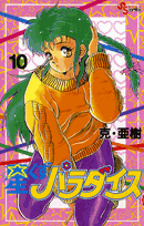 星くずパラダイス（10）