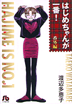 はじめちゃんが一番！