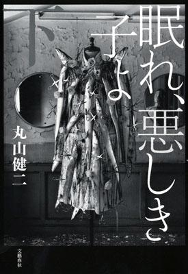 眠れ、悪しき子よ 下