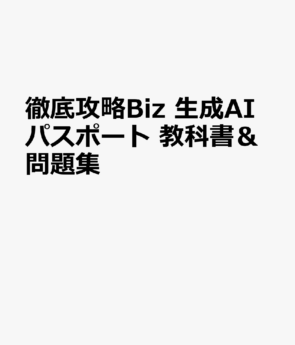 徹底攻略Biz 生成AIパスポート 教科書＆問題集