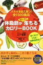 体脂肪が面白いほど落ちるカロリーbook メタボを迎え撃つ！全1500食品 （Seishun　super　books） 