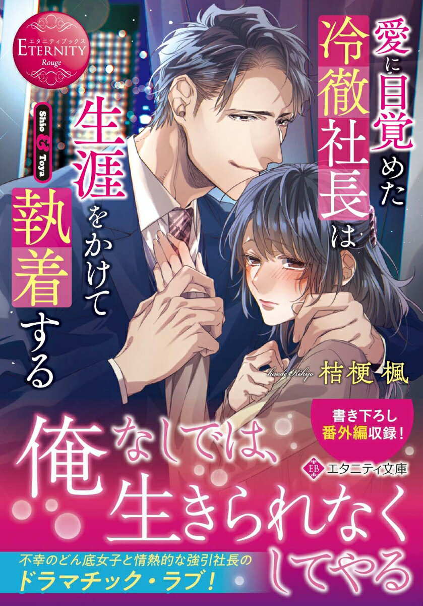 厄介な家族の妨害により、人生を滅茶苦茶にされてきた志緒。唯一の味方だった祖母を亡くした彼女は、今悲しみに暮れていた。そんな志緒を救ってくれたのは、取引先の社長である橙夜。彼は以前から彼女に好意を寄せていたと言い、笑顔を取り戻すためならなんでもすると愛を囁く。ところが…彼はやることなすことすべてが大胆！最初は戸惑うばかりの志緒だけれど、彼の優しさに触れるうち、次第に心動かされてー情熱的な強引社長とどん底女子のドラマチック・ラブ、文庫だけの書き下ろし番外編も収録！