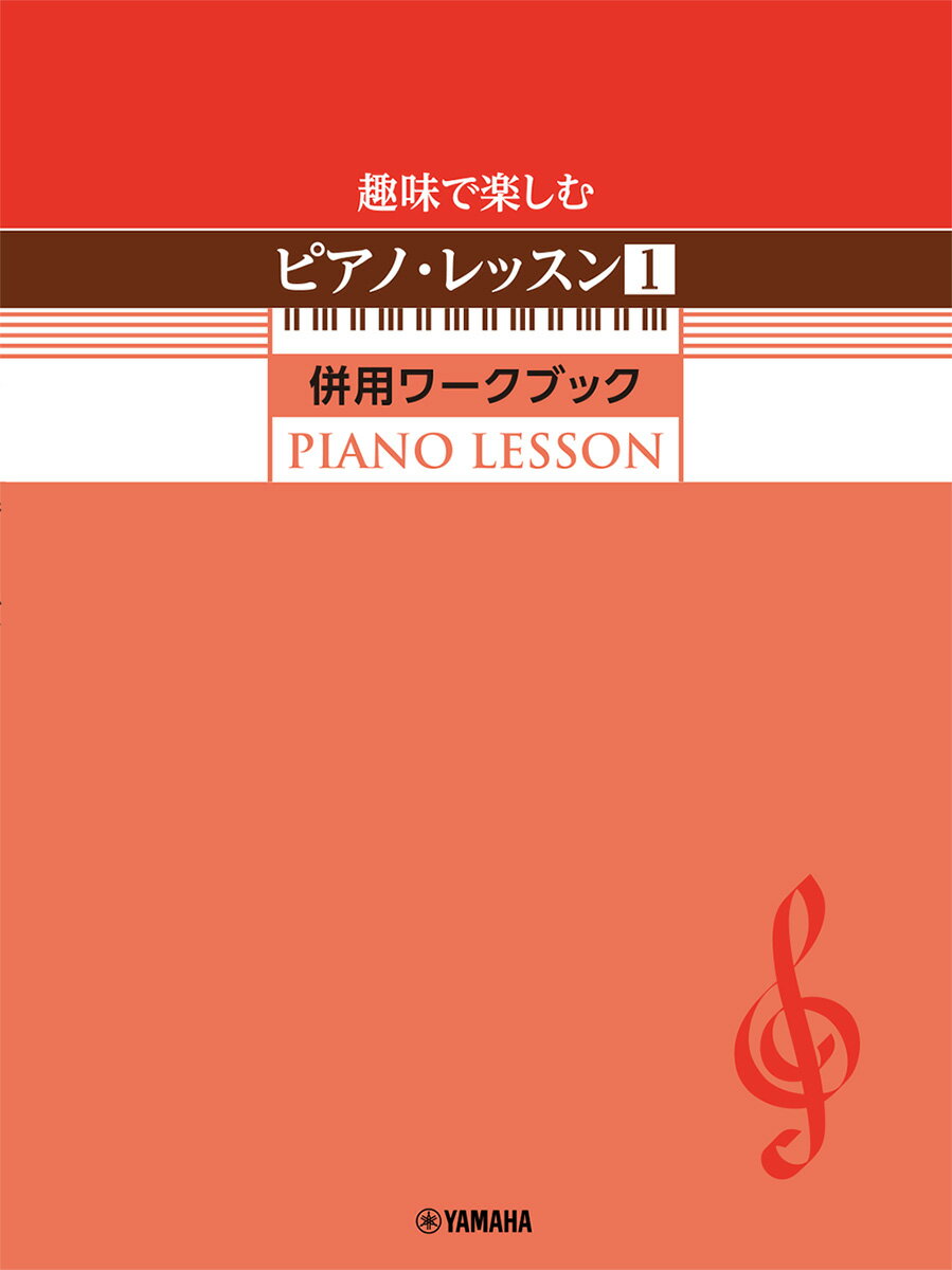趣味で楽しむピアノ・レッスン1 併用ワークブック