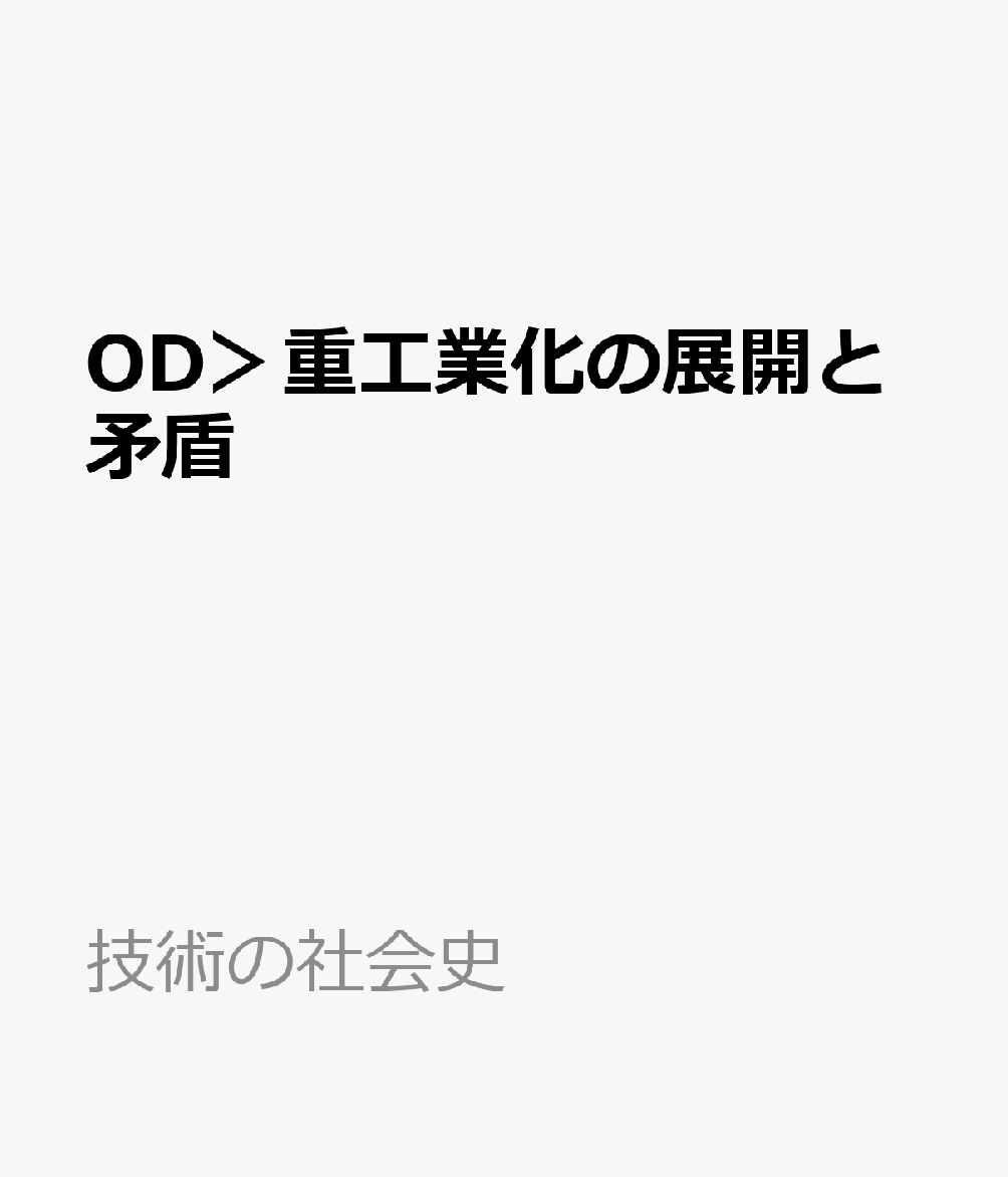 OD＞重工業化の展開と矛盾