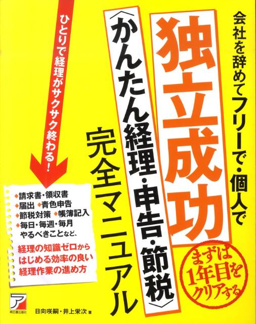 会社を辞めてフリーで・個人で独立成功〈かんたん経理・申告・節税〉完全マニュアル