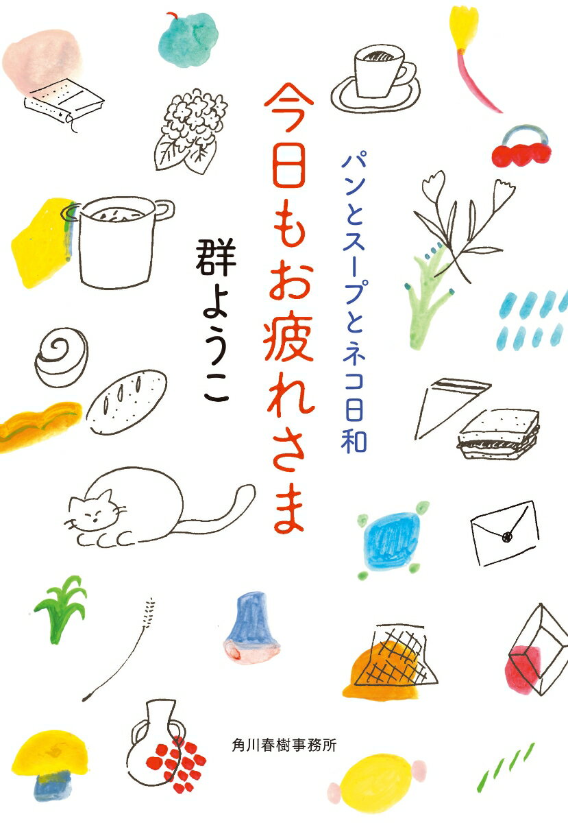 今日もお疲れさま パンとスープとネコ日和 （ハルキ文庫） 群 ようこ