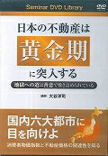 DVD＞日本の不動産は黄金期に突入する 地獄への道は善意で敷き詰められている （＜DVD＞） [ 大谷洋司 ]