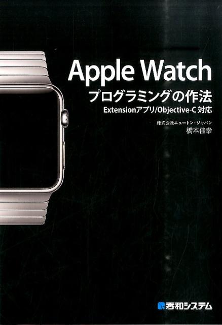 Apple　Watchプログラミングの作法