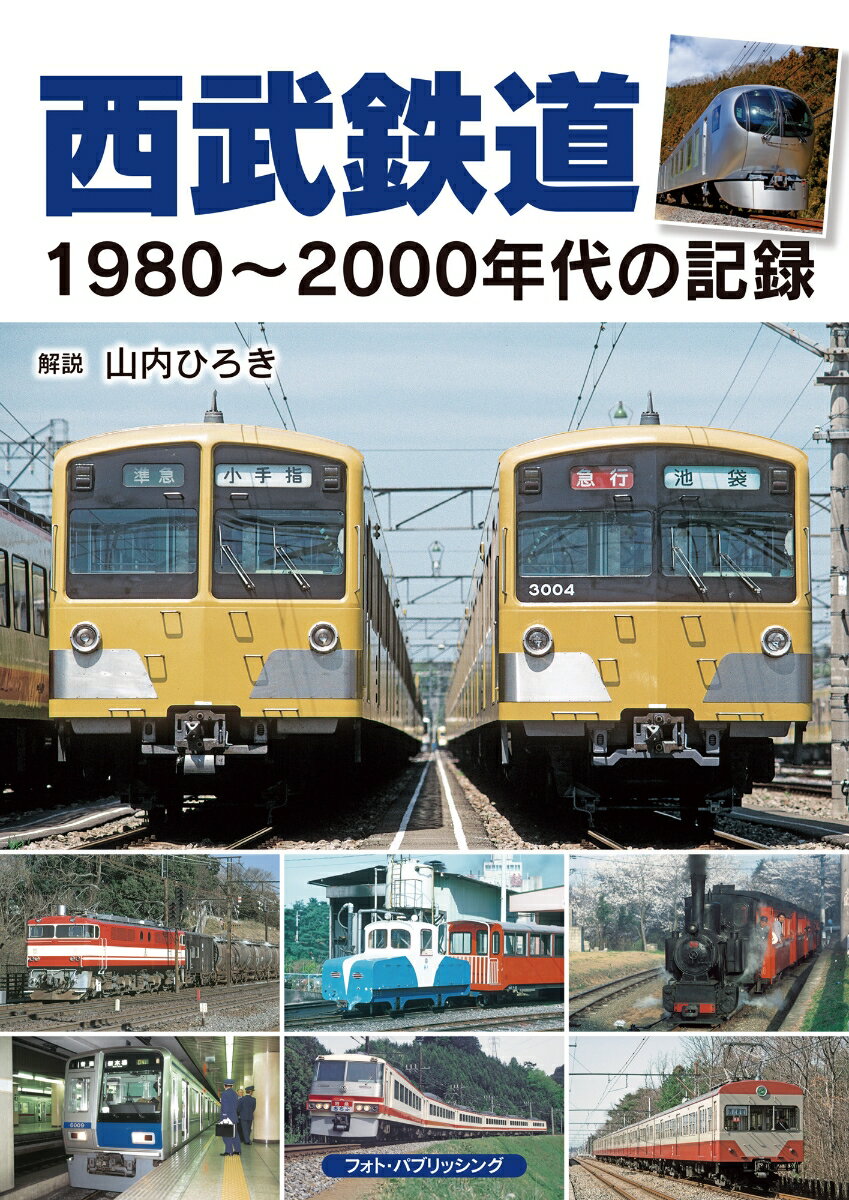 西武鉄道1980～2000年代の記録