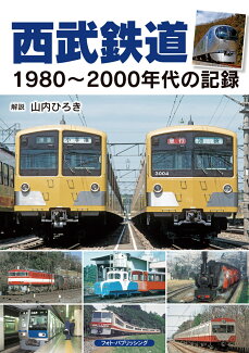 西武鉄道1980~2000年代の記録の表紙