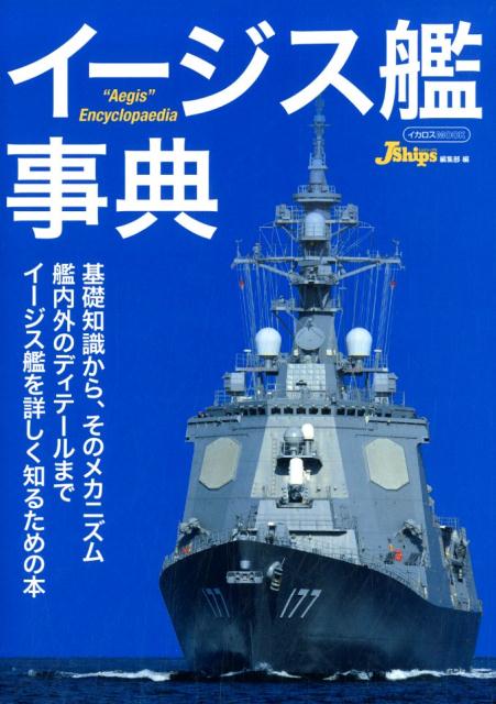 イージス艦事典