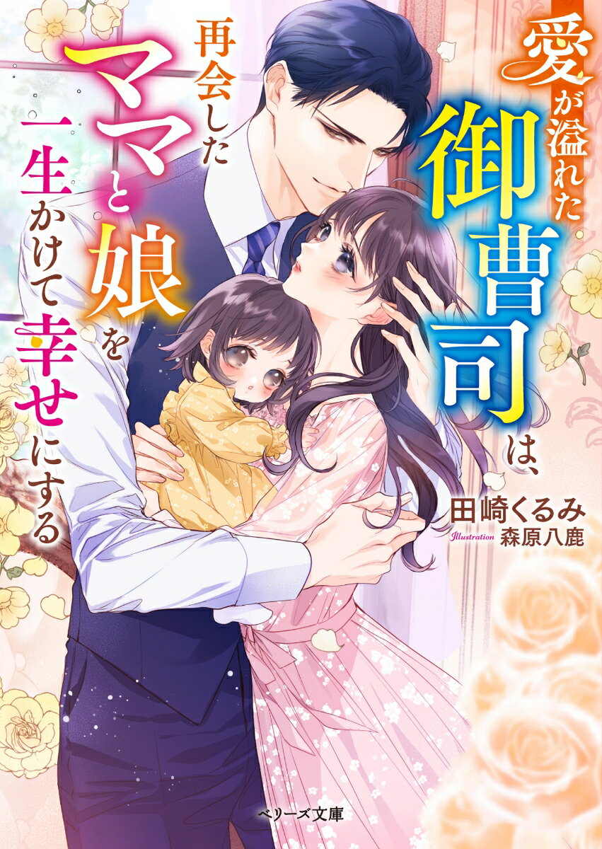 平凡女子の萌は、大手不動産会社の御曹司・遼生と結婚を前提に交際中。身分違いから互いの親に猛反対されるも、認めてもらうため奮闘していた。しかし突然彼から一方的に別れを告げられ、その矢先に妊娠が発覚！５年後、ひとり産み育てていた萌の前に遼生が現れて…！？実はある理由で引き裂かれていたふたり。「もう二度と離れない」-溺愛が限界突破した彼に、娘ごと甘やかな独占欲で囲われていき…。