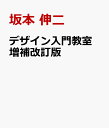 デザイン入門教室［特別講義］ 増補改訂版 確かな力を身にけられる 学び、考え、作る授業 [ 坂本 伸二 ]