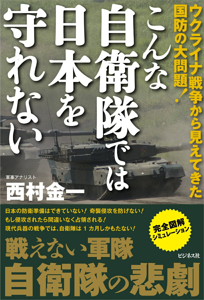 こんな自衛隊では日本を守れない [ 西村金一 ]