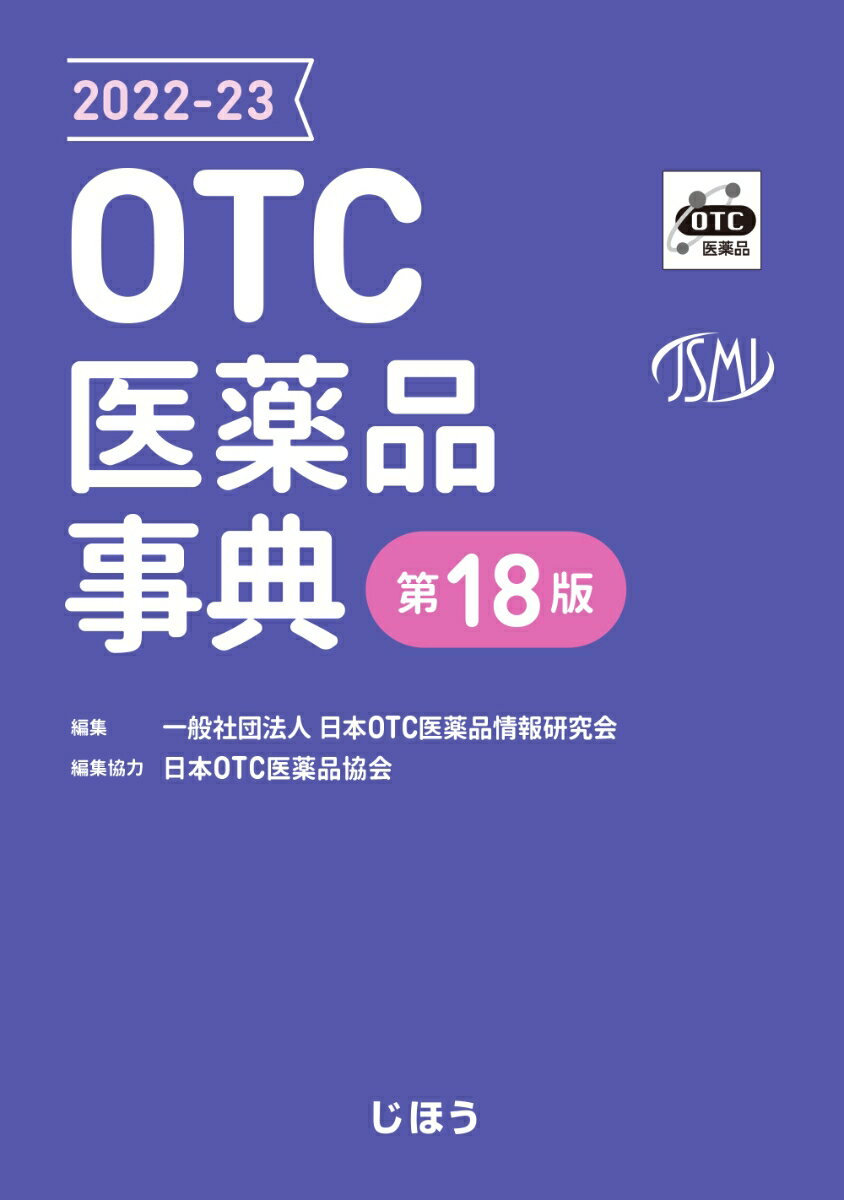 手に取って使いやすいコンパクトなサイズになりました。薬効別にまとめた製品情報がより見やすくなりました。索引を活用すれば調べたい製品がすぐに見つかります。薬局・ドラッグストアでの顧客対応に役立つ１冊。日本ＯＴＣ医薬品協会加盟会社が製造・販売する約２，４００品目を掲載。