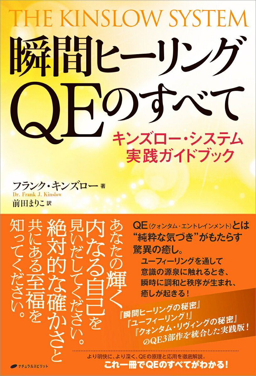 ＱＥ（クォンタム・エントレインメント）とは“純粋な気づき”がもたらす驚異の癒し。ユーフィーリングを通して意識の源泉に触れるとき、瞬時に調和と秩序が生まれ、癒しが起きる！『瞬間ヒーリングの秘密』『ユーフィーリング！』『クォンタム・リヴィングの秘密』のＱＥ３部作を統合した実践版！より明快に、より深く、ＱＥの原理と応用を徹底解説。これ一冊でＱＥのすべてがわかる！