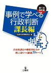 事例で学べる行政判断　課長編　第1次改訂版 自治体課長の職場対応力が楽しく身につく厳選70ケース [ 自治体行政判断研究会 ]