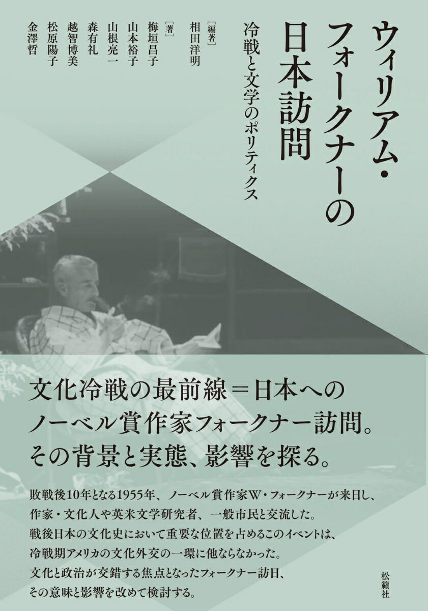 ウィリアム・フォークナーの日本訪問