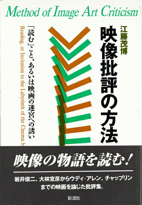 映像批評の方法
