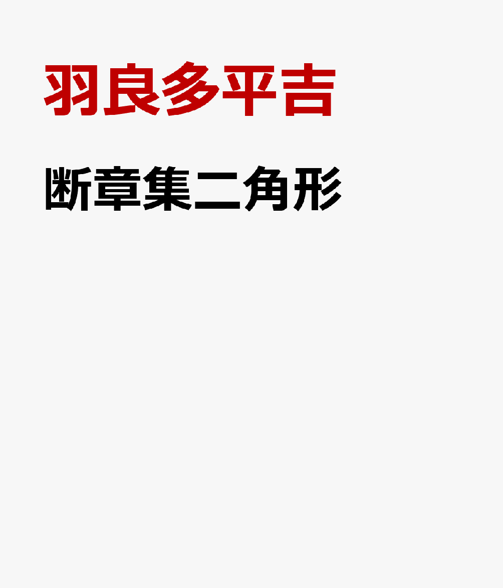 断章集二角形