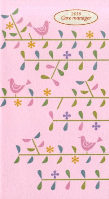 ケアマネジャー実務手帳（2018）