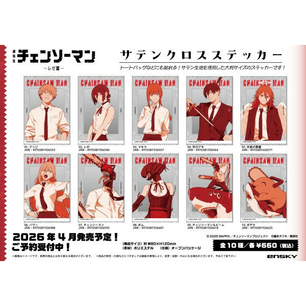 【セット商品】劇場版『チェンソーマン レゼ篇』 サテンクロスステッカー 10種セット（1.デンジ/2.レゼ/3.マキマ/4.早川アキ/5.天使の悪魔/6.パワー/7.チェンソーマン/8.ボム/9.チェンソーマン＆ビーム/10.ポチタ）