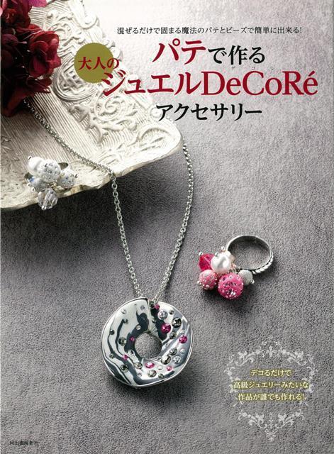 【バーゲン本】パテで作る大人のジュエルDeCoReアクセサリー [ 河出書房新社編集部　編 ]