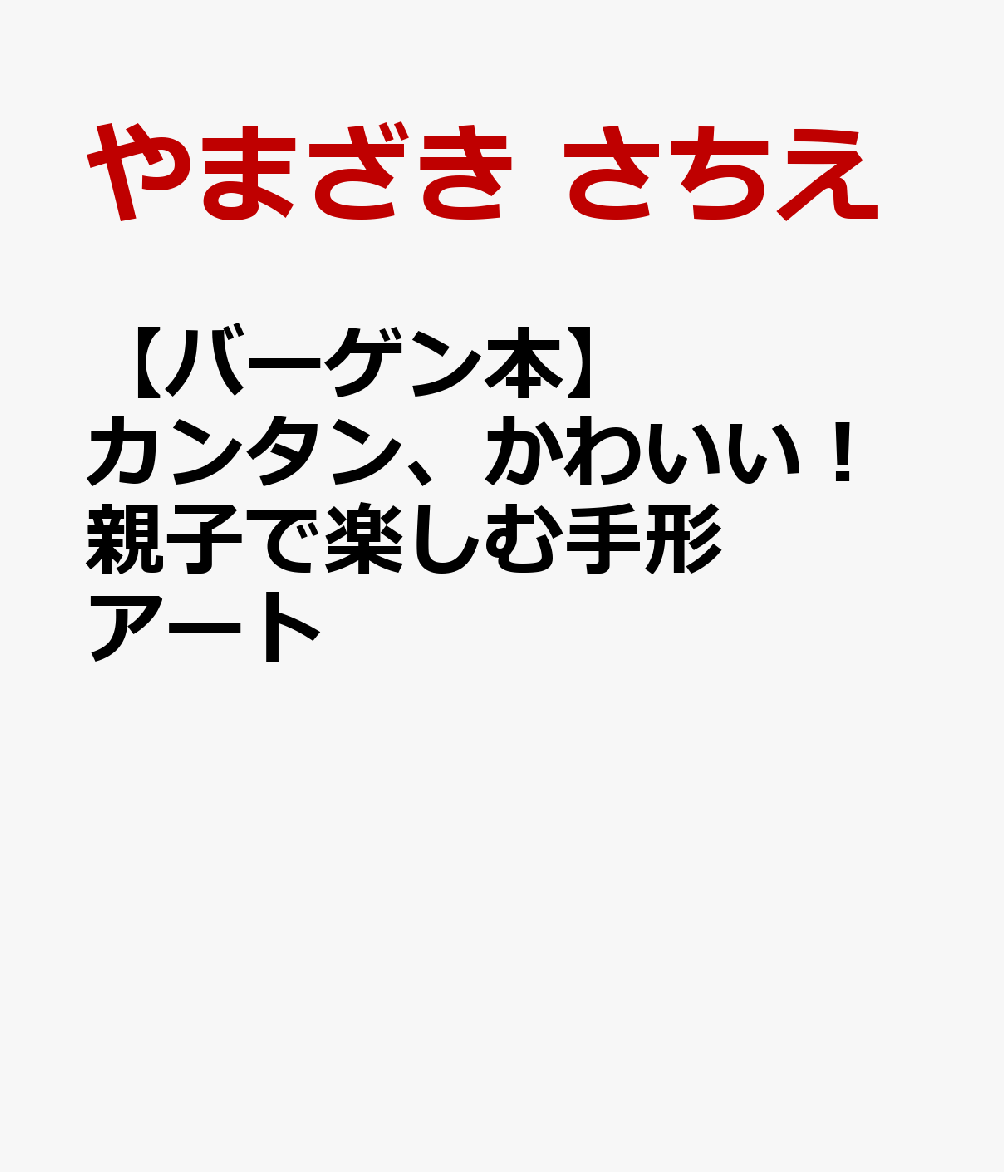 【バーゲン本】カンタン、かわいい！親子で楽しむ手形アート [ やまざき　さちえ ]