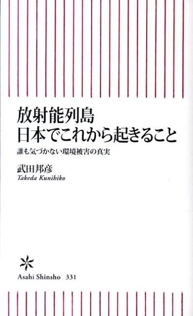 放射能列島日本でこれから起きること