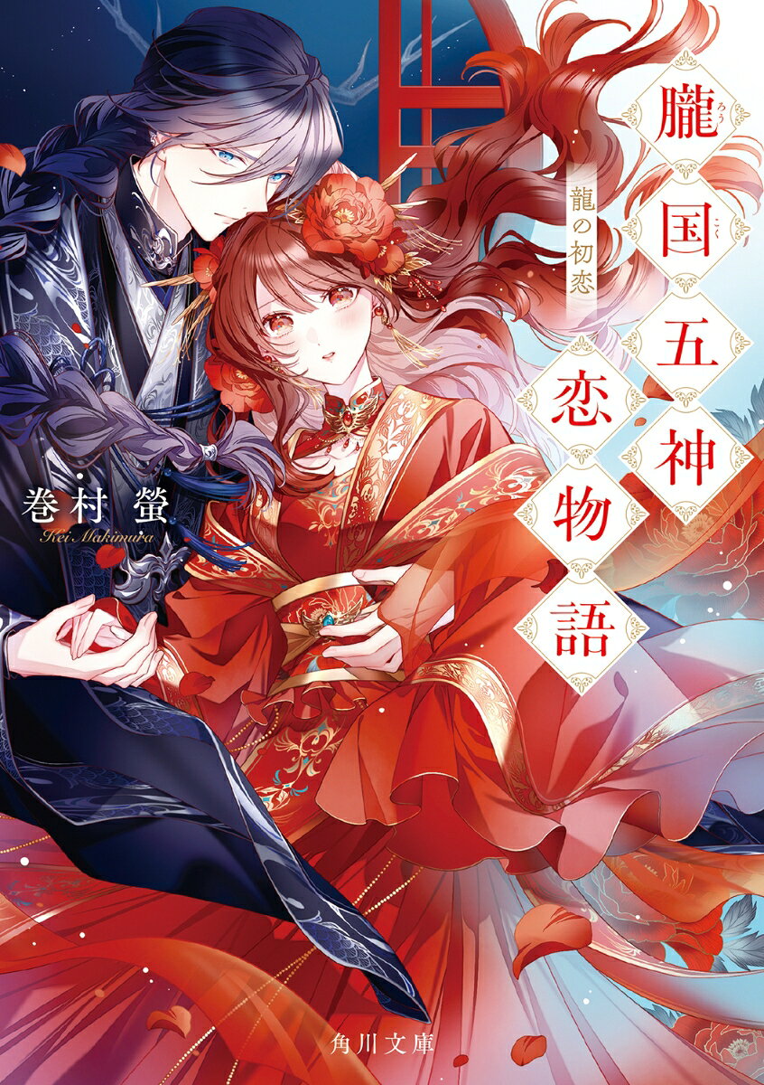 朧国五神恋物語 : 龍の初恋