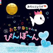 改訳新版　おさかなちゃんの　ぴんぽ〜ん