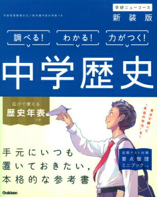 中学歴史〔新装版〕 （学研ニューコース） [ 学研プラス ]