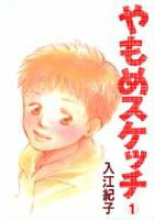 やもめスケッチ（1）