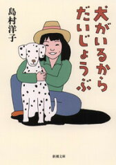 心温まるペットとの絆!現代ペット小説おすすめランキング10選「犬がいるからだいじょうぶ」「みとりねこ」など話題作をご紹介の表紙画像