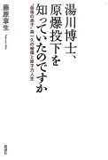 湯川博士、原爆投下を知っていたのですか