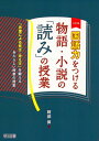 国語力をつける物語 小説の「読み」の授業三訂版 「言葉による見方 考え方」を鍛えるあたらしい授業の 阿部昇