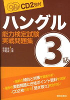 ハングル能力検定試験3級実戦問題集