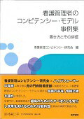 看護管理者のコンピテンシー・モデル事例集 書き方とその評価 [ 看護管理コンピテンシー研究会 ]