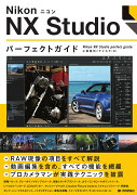 Nikon ニコン NX Studio パーフェクトガイド