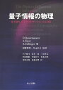 量子情報の物理 量子暗号，量子テレポーテーション，量子計算 [ 西野　哲朗 ]