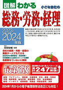 2023-2024年版　図解わかる 小さな会社の総務・労務・経理