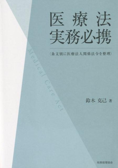 医療法実務必携 条文別に医療法人関係法令を整理 [ 鈴木克己 ]