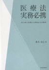 医療法実務必携 条文別に医療法人関係法令を整理 [ 鈴木克己 ]