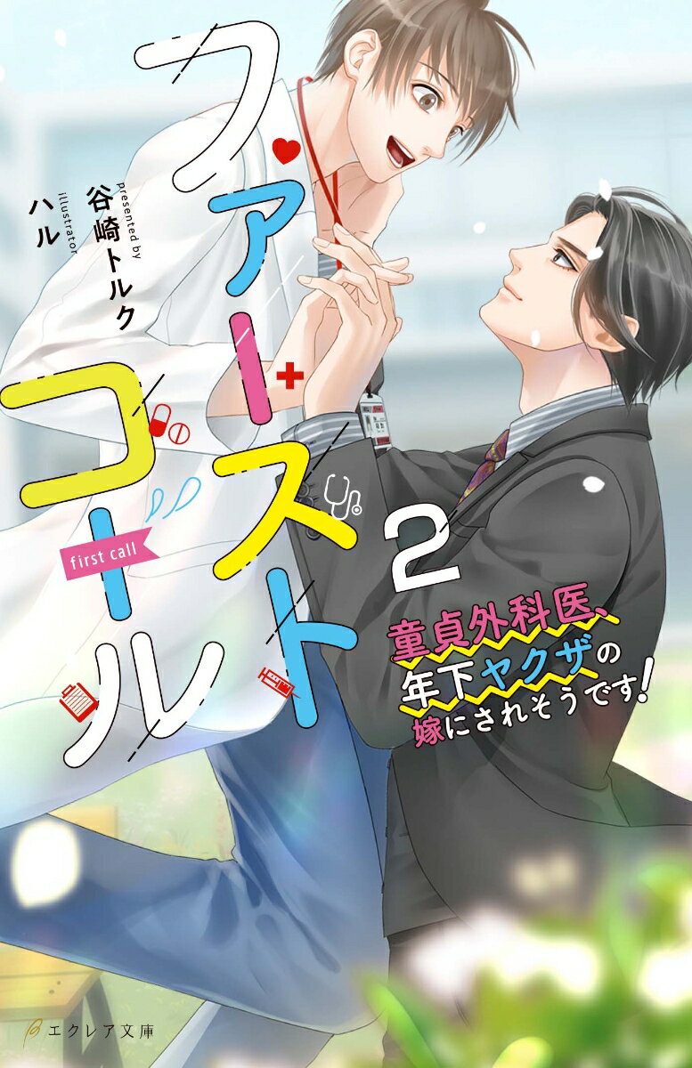ファーストコール 2 〜童貞外科医、年下ヤクザの嫁にされそうです！〜