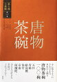 中国より日本に喫茶法が伝わるとともに将来した唐物茶碗ー。室町時代以来の天目や青磁が代表的な茶碗であるが、桃山時代には新たに人形手や染付の茶碗が見出され、江戸時代初期になると日本からの注文による古染付や祥瑞などの茶碗も愛玩されるようになった。数々の名碗、そして、唐物茶碗を考える上で重要な作品を取り上げ、その受容の歴史や美意識の展開を踏まえ、時代を追いながら紹介。