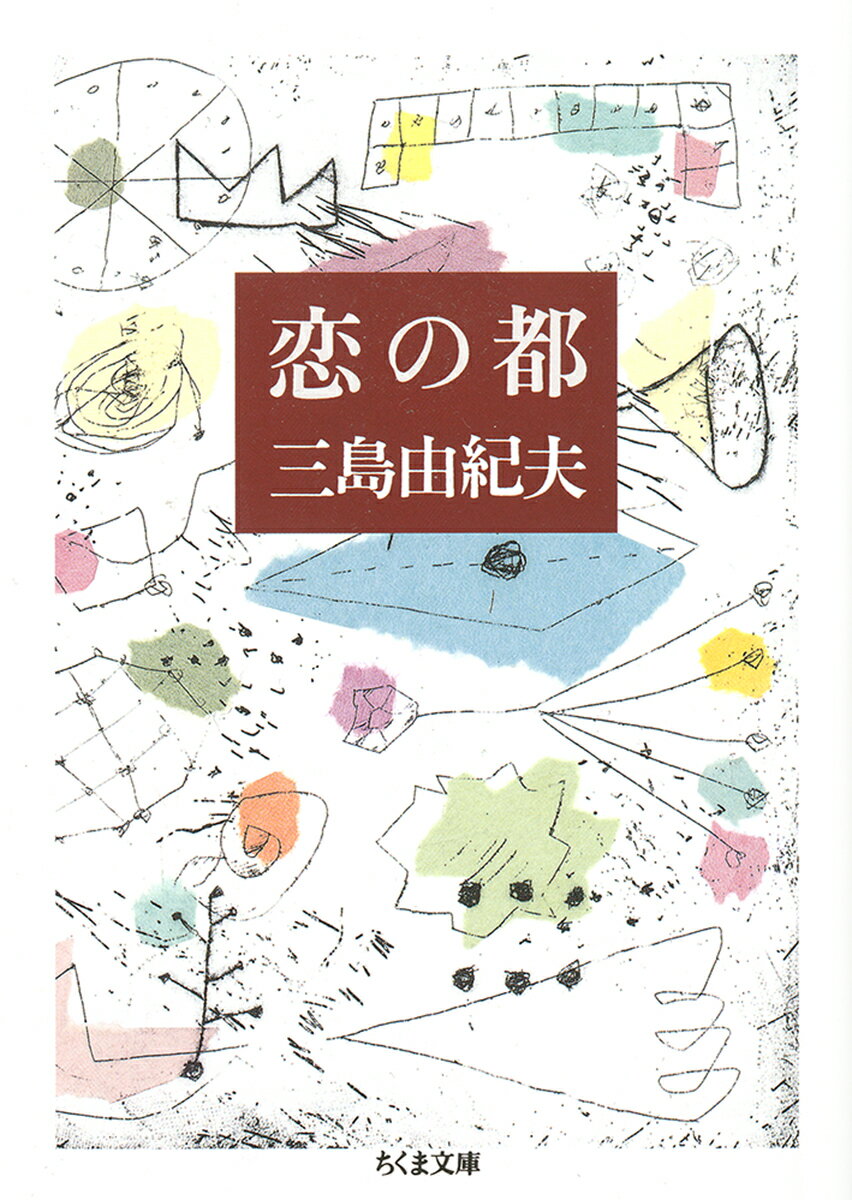 恋の都 （ちくま文庫） [ 三島由紀夫 ]